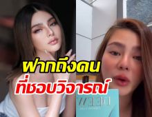 ดิว อริสรา เปิดหน้าไลฟ์ตอบชัดจะฟ้องชาวเน็ตหรือไม่?