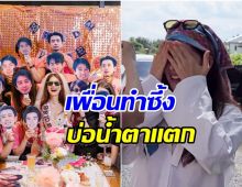 นางเอกดังสนุกสุดเหวี่ยง ถูกเพื่อนๆสมัยเรียน จัดปาร์ตี้สละโสด