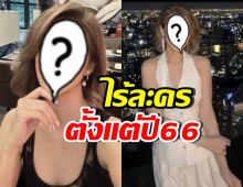 ดาราสาวรุ่นใหญ่ โอดไร้งานละคร เพราะโดนประจาน