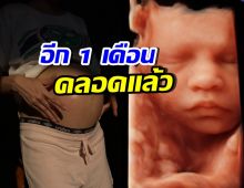 พระเอกดัง นับถอยหลังอีก 1 เดือน เตรียมเป็นคุณพ่อเต็มตัว