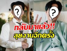 แฟนคลับใจชื้น นักร้องดังคนนี้ กลับมาทำงานเต็มตัวแล้ว