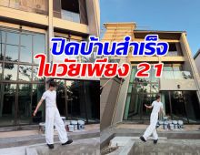 ไม่ธรรมดา! พระเอกดัง ทุ่มเงินปิดบ้านหรูได้ไว ธนาคารยังอึ้ง