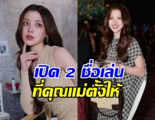 น่ารักมาก!! ใบเฟิร์น พิมพ์ชนก เปิด 2 ชื่อเล่นที่คุณแม่ตั้งให้
