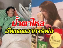 เบสท์น้ำตาไหล อัพเดตอาการป่วย พ่อสมรักษ์ คำสิงห์