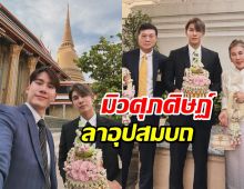 ตุลย์ ภากร ร่วมงานบุญอุปสมบถ มิวศุภศิษฏ์ แฟนหนุ่ม