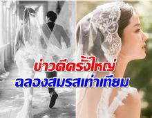 ข่าวลือเป็นจริง! นางร้ายดังเตรียมลั่นระฆังวิวาห์เเล้ว?