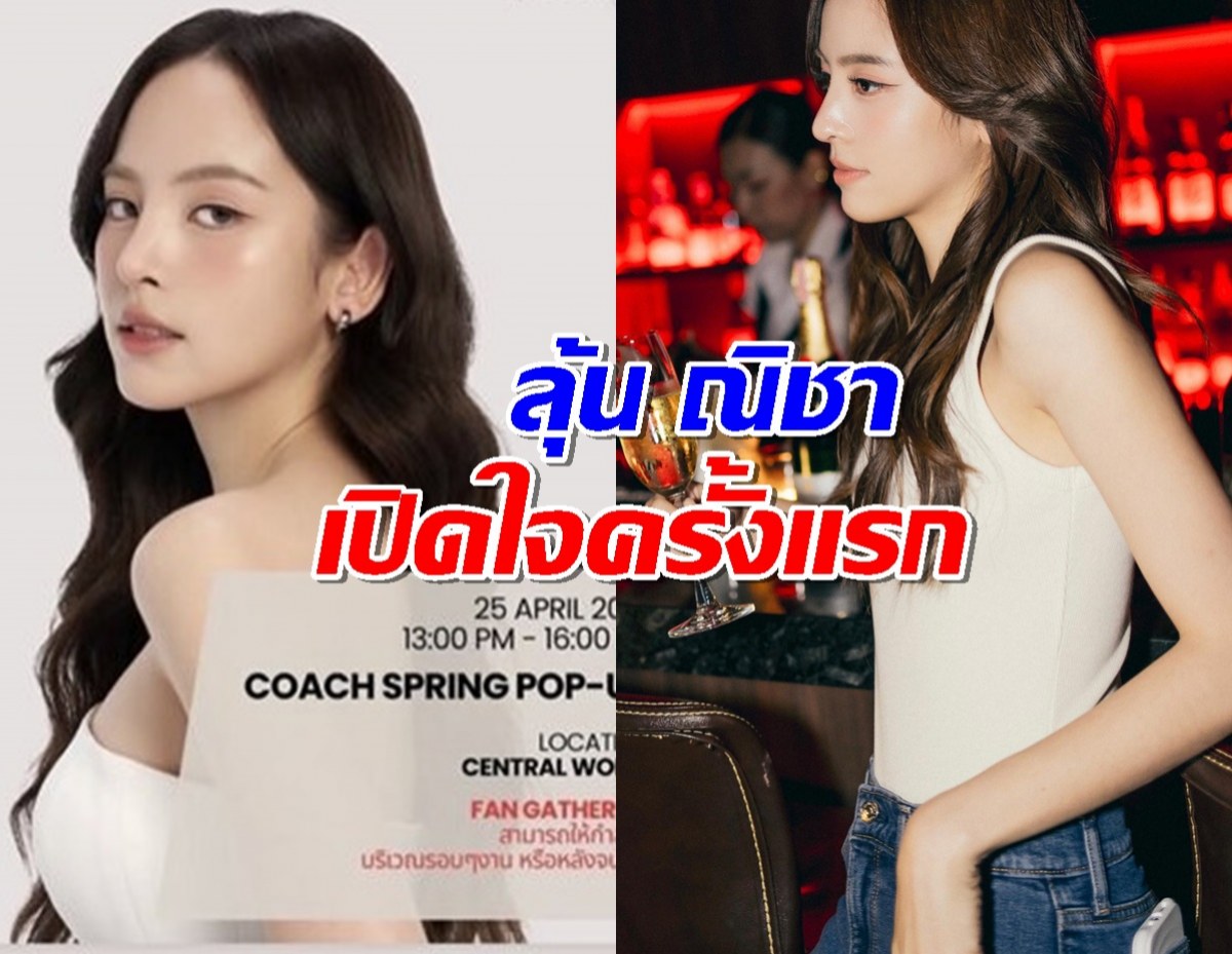 ลุ้น ณิชา เปิดใจครั้งแรก หลังเตรียมออกงานแรก นับตั้งแต่ดราม่าโตโน่นอกใจ