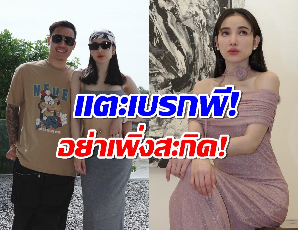 แพท ณปภา ลั่น พร้อมให้ พี ชานนท์ เริ่มภารกิจปั๊มลูกปีหน้า