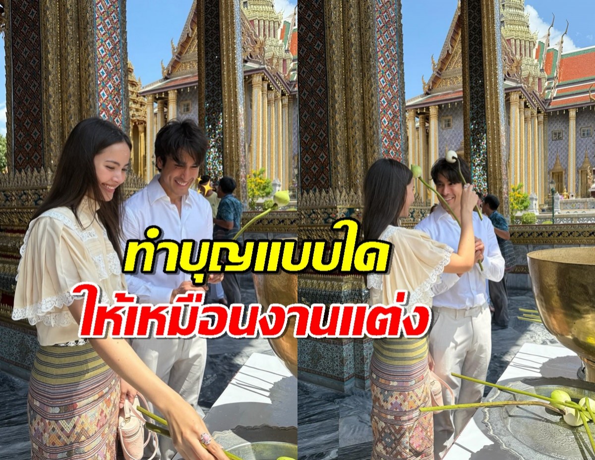 ส่องๆ ณเดชน์ญาญ่า สักการะพระแก้วมรกต ทำบุญแบบใดให้เหมือนงานแต่ง