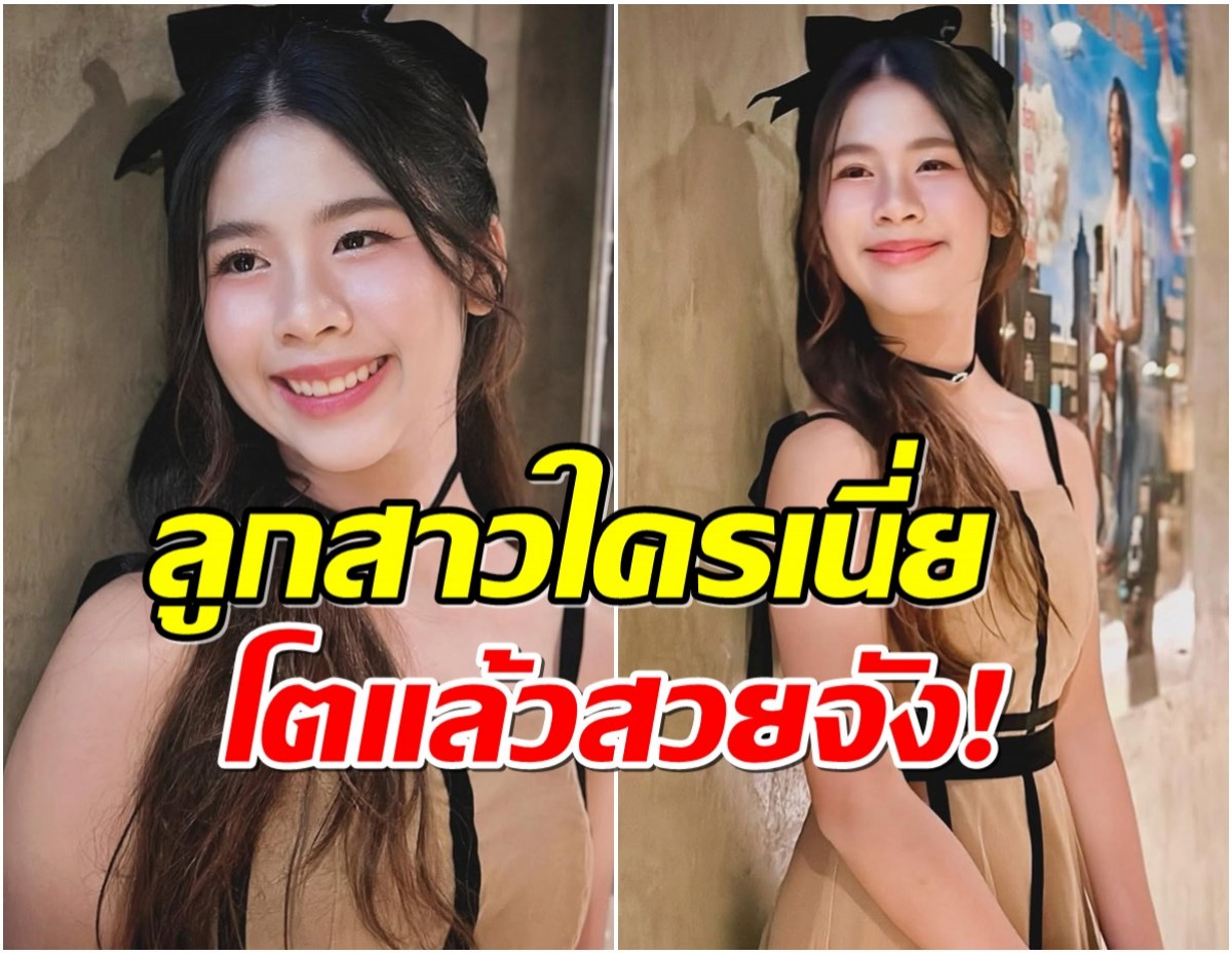 เปิดภาพล่าสุด น้องมินมิน ลูกสาวนักร้องดัง โตขนาดนี้เเล้ว