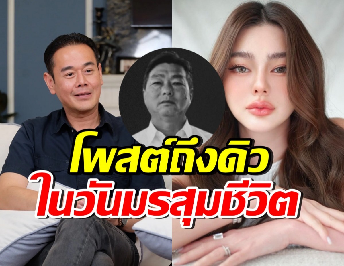 เป๊ก สัณชัย โพสต์อาลัยเฮียหลี พร้อมความจากใจถึง ดิว อริสรา
