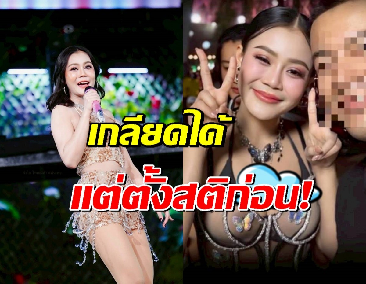 ดราม่า ลำไย ใส่เสื้อโชว์อก ฟาดกลับทันที เกลียดได้ แต่ตั้งสติก่อน!