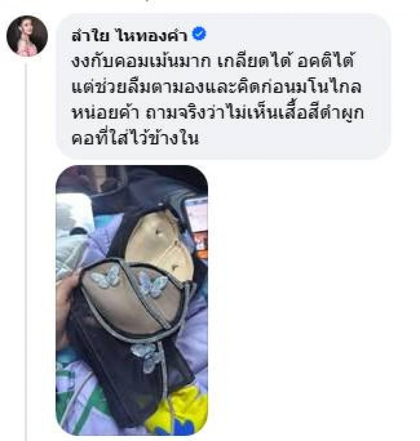 ดราม่า ลำไย ใส่เสื้อโชว์อก ฟาดกลับทันที เกลียดได้ แต่ตั้งสติก่อน!