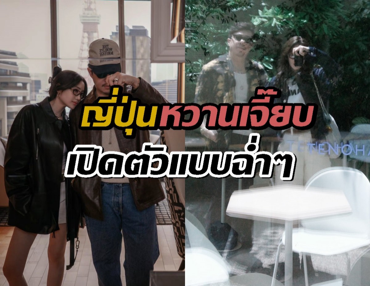 เปิดตัวละจ้า!นางเอกคนดัง ควง หนุ่มไฮโซ สวีท ญี่ปุ่นหวานเจี๊ยบ