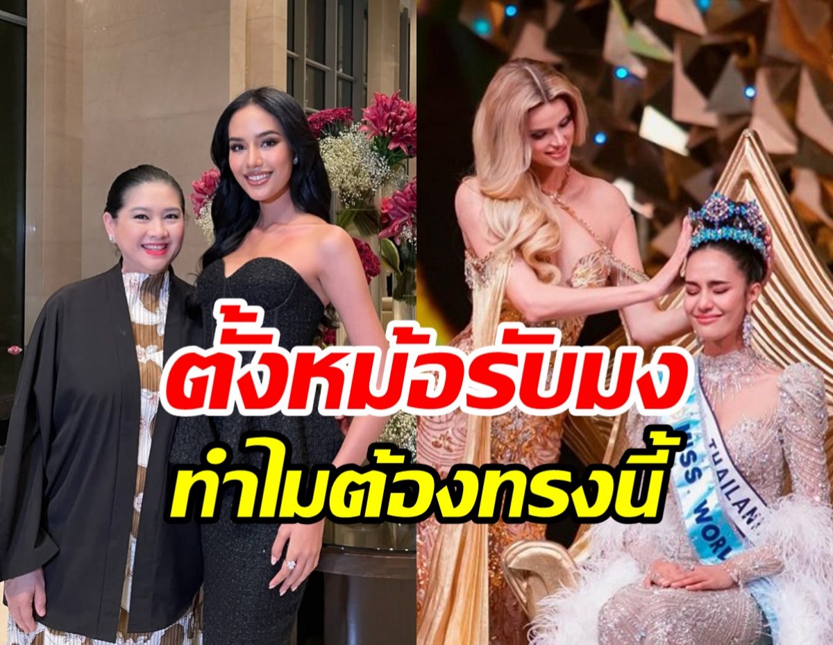 แม่ปุ้ย แจงแล้วทำไมโอปอลต้องทรงตั้งหม้อ ขัดใจแฟนนางงาม