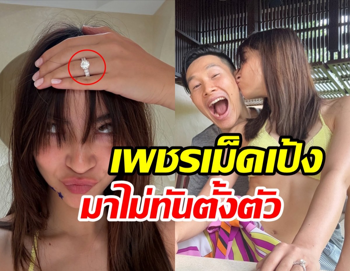 ดาราสาวอาถรรพ์ 7 ปี ถูกฝ่ายชายสวมแหวนขอแต่งแล้ว