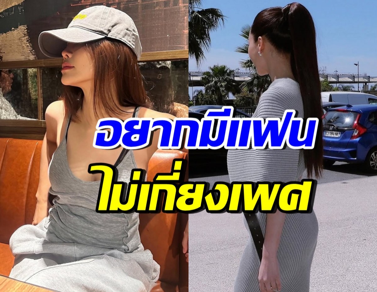 ดาราสาวตัวท็อป ลั่นอยากมีแฟนแล้ว ถึงขั้นมูขอความรักดีๆ