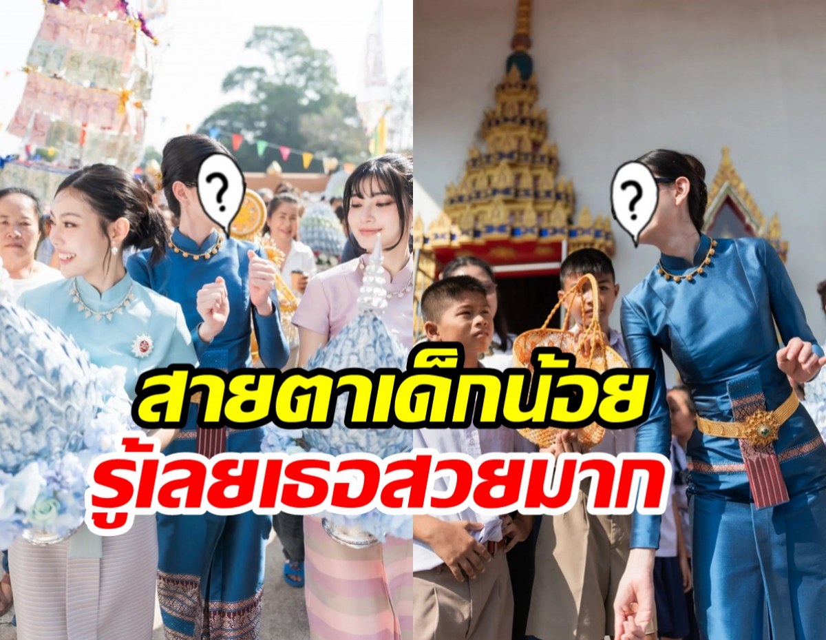 นางเอกดัง โผล่ร่วมงานบุญใหญ่ ชาวบ้านและเด็กๆมองตาค้าง