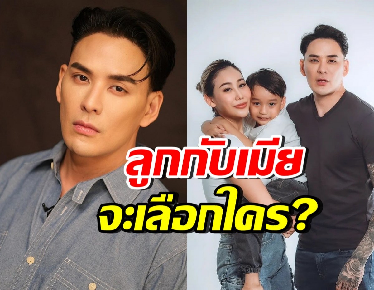 แทค ภรัณยู ตอบบ้าง! ลูก-เมียจะเลือกใคร ทำชาวเน็ตเมนต์สนั่น