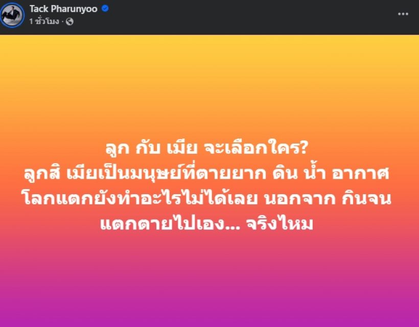 แทค ภรัณยู ตอบบ้าง! ลูก-เมียจะเลือกใคร ทำชาวเน็ตเมนต์สนั่น