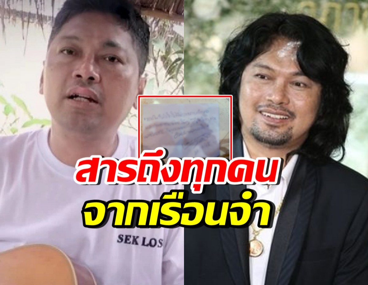 เปิดจดหมาย เสก โลโซ ถึงทหาร-ตำรวจ-ปชช. หลังเกิดเหตุปะทะ