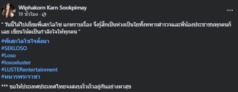เปิดจดหมาย เสก โลโซ ถึงทหาร-ตำรวจ-ปชช. หลังเกิดเหตุปะทะ