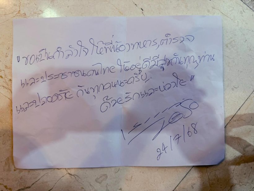 เปิดจดหมาย เสก โลโซ ถึงทหาร-ตำรวจ-ปชช. หลังเกิดเหตุปะทะ