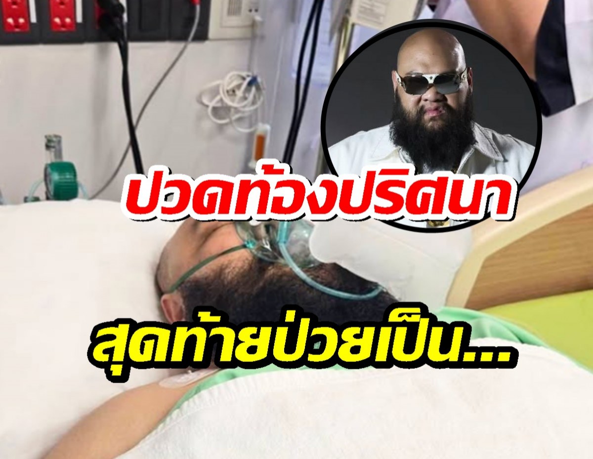 ส่งกำลังใจ กอล์ฟ ฟักกลิ้งฮีโร่ปวดท้องปริศนา3วัน สุดท้ายพบโรคนี้ซ่อนอยู่!
