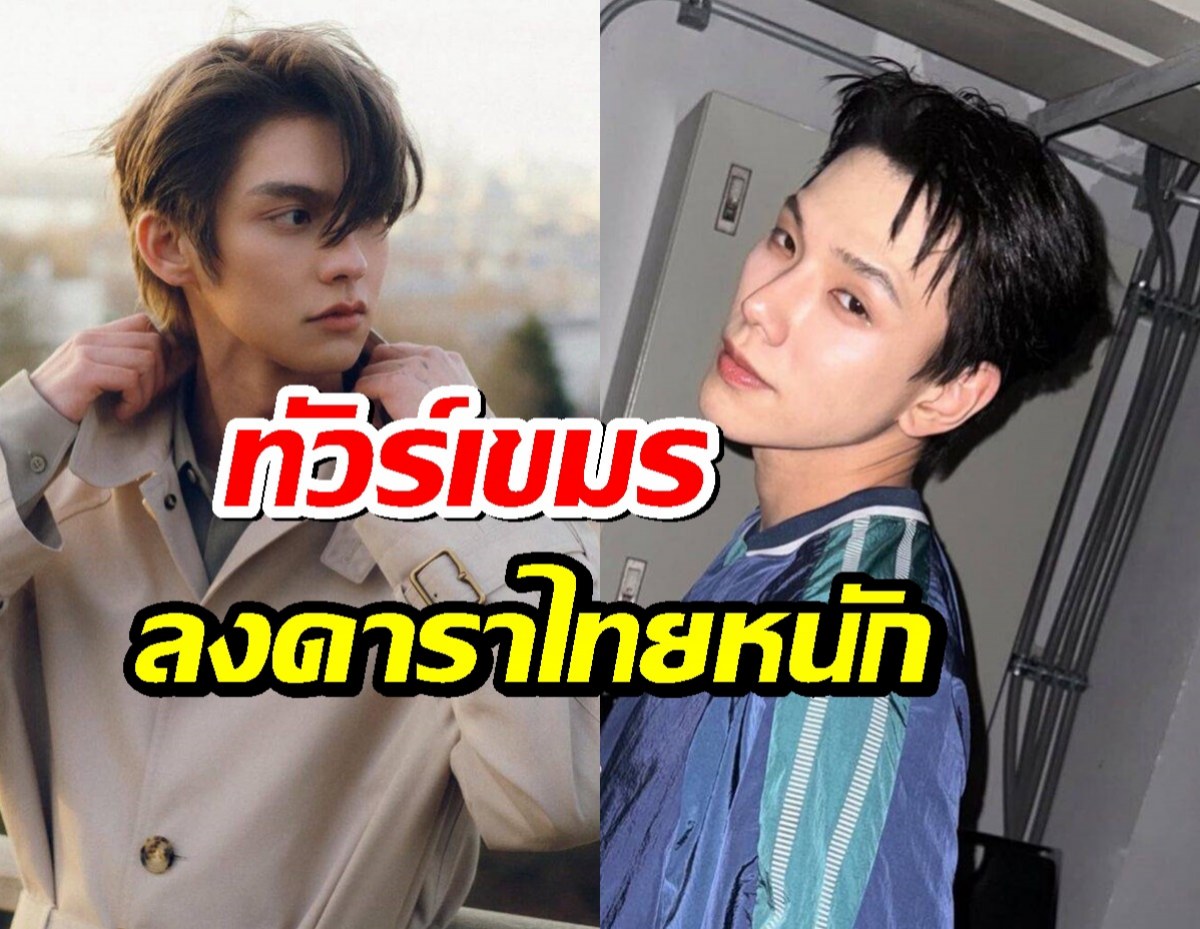 เปิดความจริง ใครว่าดารารุ่นใหม่ไม่คอลเอาท์ บางคนโดนทัวร์เขมรลงหนัก