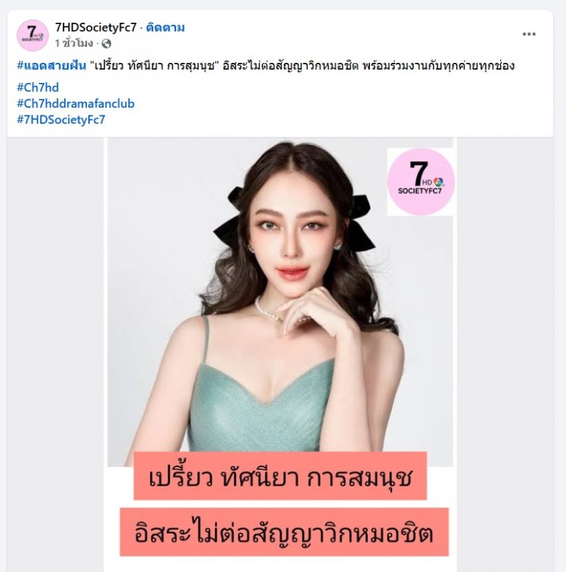ลาช่อง7รายล่าสุด นางเอกดังอิสระแล้ว พร้อมร่วมงานทุกค่าย