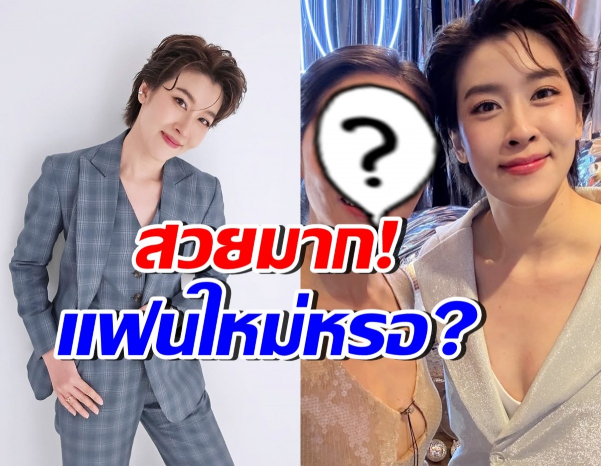 เชียร์ ฑิฆัมพร ควงสาวสวยออกงาน แห่สงสัย แฟนใหม่ใช่ไหม?
