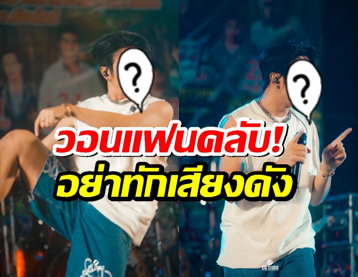 นักร้องดัง วอนแฟนคลับ! อย่าทักเสียงดัง ลั่น ลูกไม่รู้ว่าผมดัง