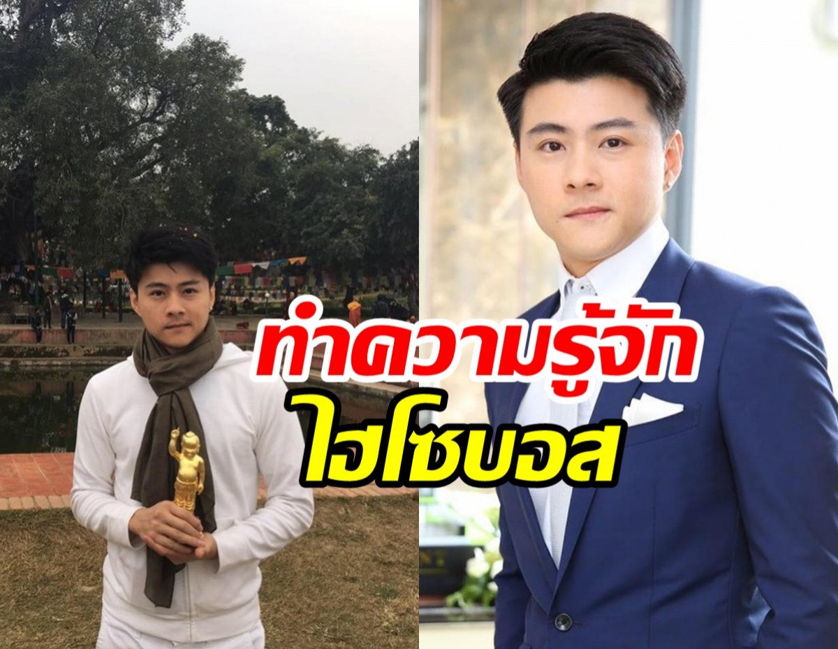 ทำความรู้จัก บอส อัศม์กรณ์ ไฮโซหนุ่มคนสนิทนางเอกดัง