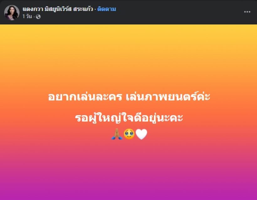 นางงามชื่อดัง โพสต์ขอผู้ใหญ่ใจดี อยากเล่นละคร-ภาพยนตร์