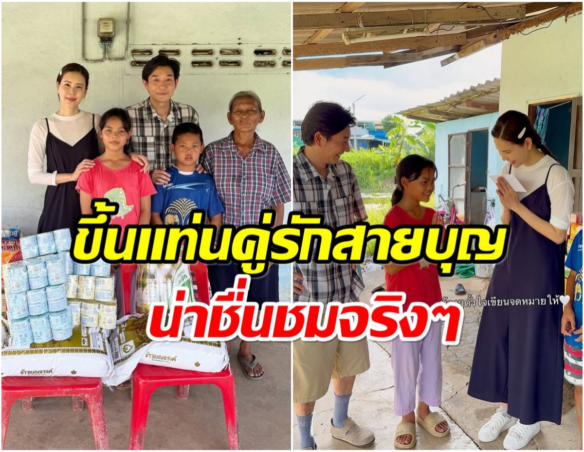 บอย - เจี๊ยบ ไม่เคยหยุดทำความดี ล่าสุด ลงพื้นที่ช่วยเด็กยากไร้