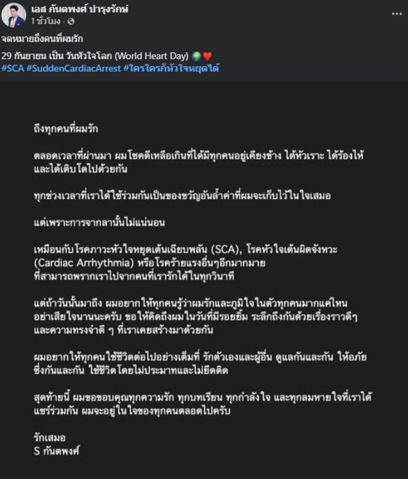 แห่ส่งกำลังใจ เอส กันตพงศ์ โพสต์ข้อความถึงทุกคนที่รัก