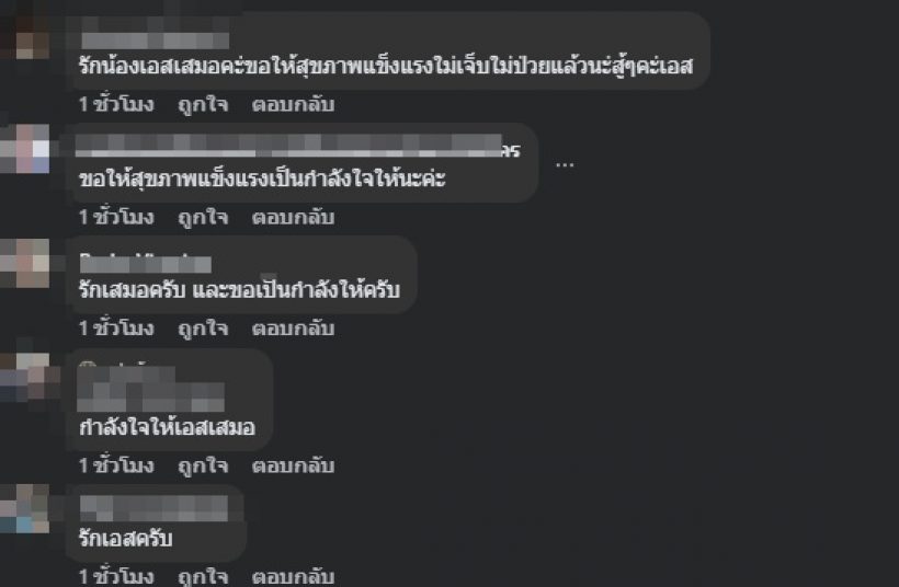 แห่ส่งกำลังใจ เอส กันตพงศ์ โพสต์ข้อความถึงทุกคนที่รัก