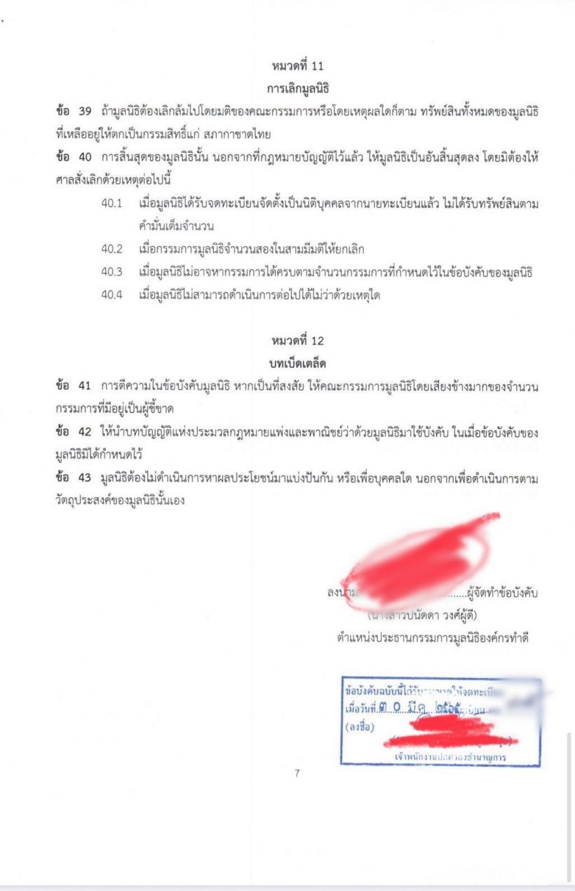 รู้หรือไม่หาก บุ๋ม ปนัดดา ยุบมูลนิธิองค์กรทำดี สมบัติจะเป็นของ....
