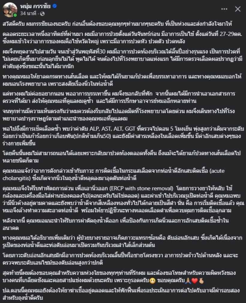 หนุ่ม กรรชัย โพสต์เล่าหลังป่วย ใครมีอาการแบบนี้ อย่านิ่งนอนใจ