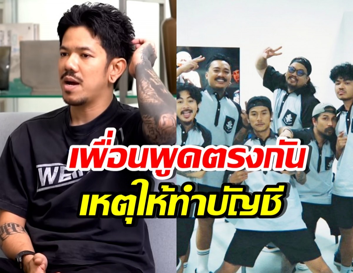 ความจริงสุดพีค! ทำไมเพื่อนๆไว้ใจให้ เดอะมีน ทำบัญชี