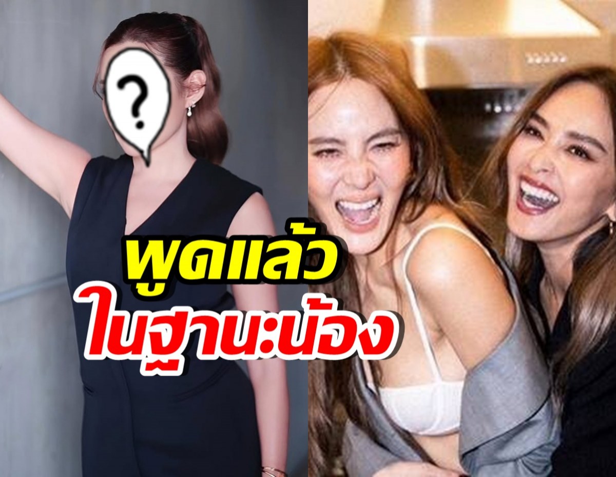 ปรบมือรัวๆ ดาราสาวดัง พูดดีมาก ปมดราม่านานา-แก๊งนางฟ้า