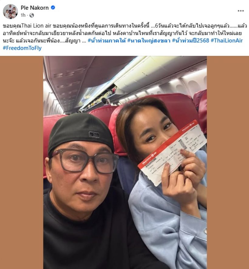 เปิ้ล-จูน ไม่ทิ้งพี่น้องสงขลา น้ำลดแล้วให้คำสัญญาเอาไว้แบบนี้