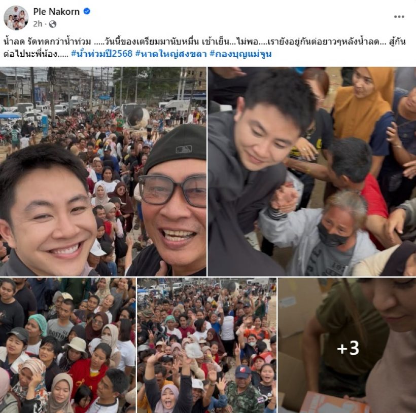 เปิ้ล-จูน ไม่ทิ้งพี่น้องสงขลา น้ำลดแล้วให้คำสัญญาเอาไว้แบบนี้