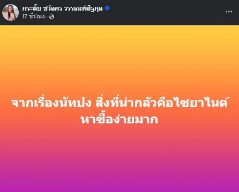 เห็นด้วยทั้งประเทศ! ดาราสาวดัง เผยสิ่งที่น่ากลัวเรื่องนัทปง