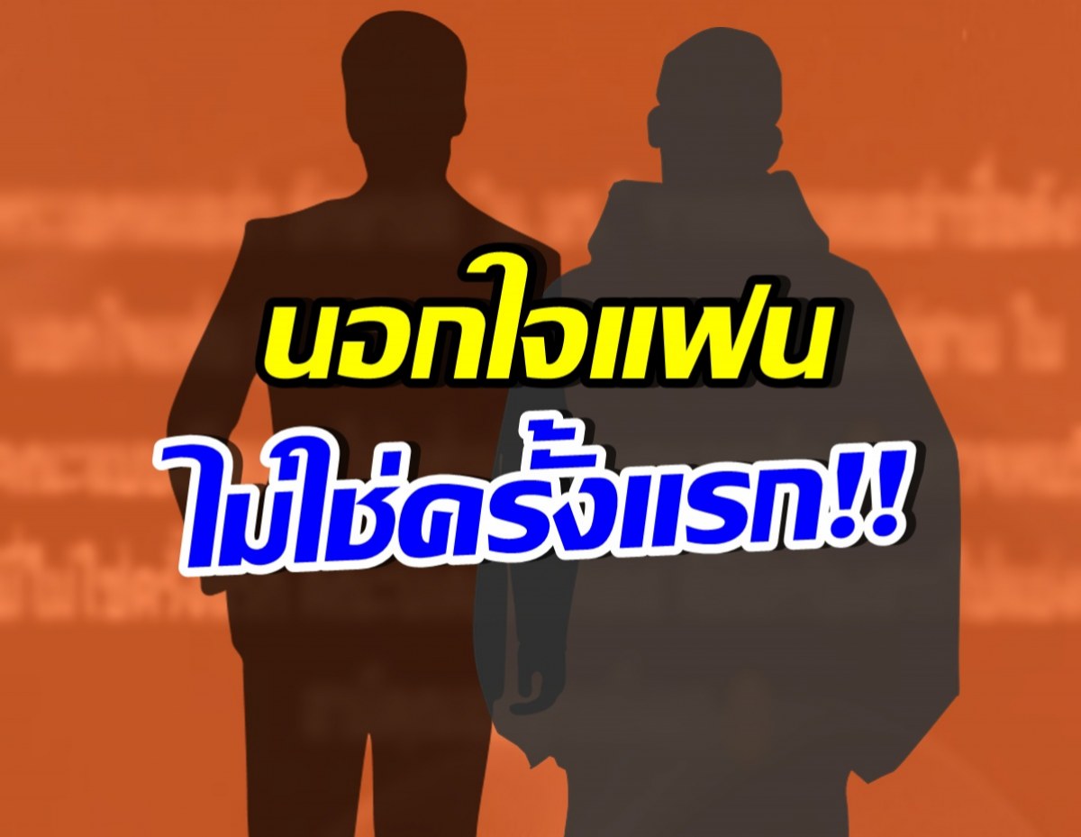 แรงส์! ปล่อยอักษรย่อ พระเอกนอกใจ ไปแซ่บกับแดนเซอร์ชาย