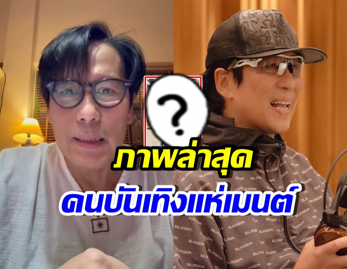 ภาพล่าสุด เบิร์ด ธงชัย หลังชาวเน็ตแห่เป็นห่วง พูดไม่ชัด