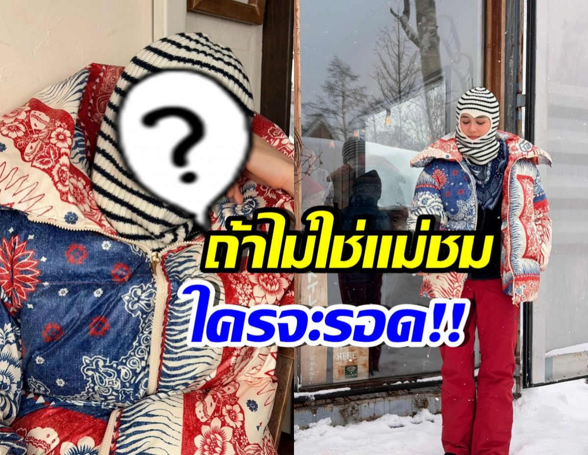 แม่ชมทำถึงอีกแล้ว! ลุคเที่ยวญี่ปุ่นที่ใครก็แต่งตามไม่ได้