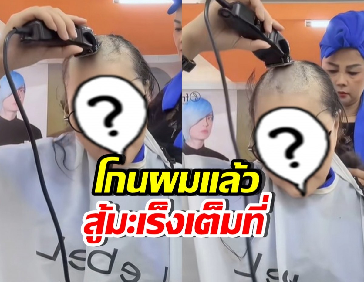 นักร้องสาวดัง โกนผมสู้มะเร็ง แม้ผ่าตัดแล้ว แต่ยังไม่จบ!