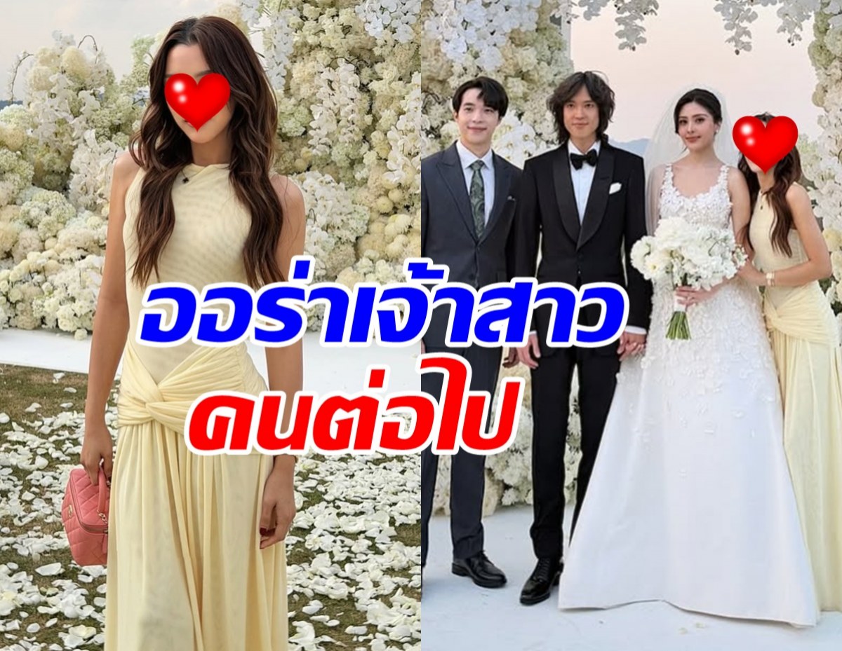 เธอคนนี้ ออร่าเจ้าสาวพุ่งมาก เตรียมวิวาห์สามีสุดหล่อ