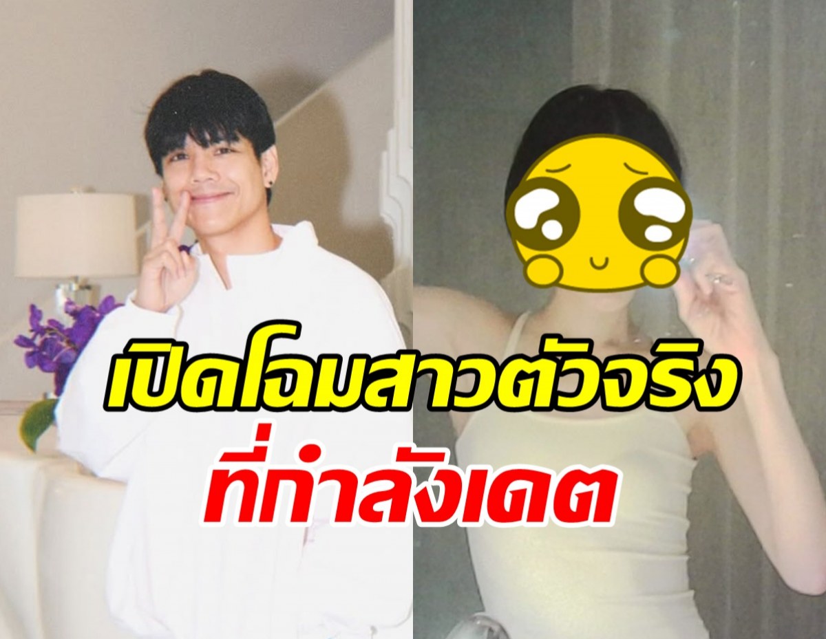 ขี้เกียจโกหกแล้ว! นิกกี้ ยอมรับกำลังเดตอยู่กับสาวคนนี้